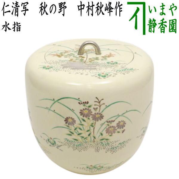 茶道具 水指 水差 仁清写 秋の野 中村秋峰作 共蓋 水差し 仁清写し