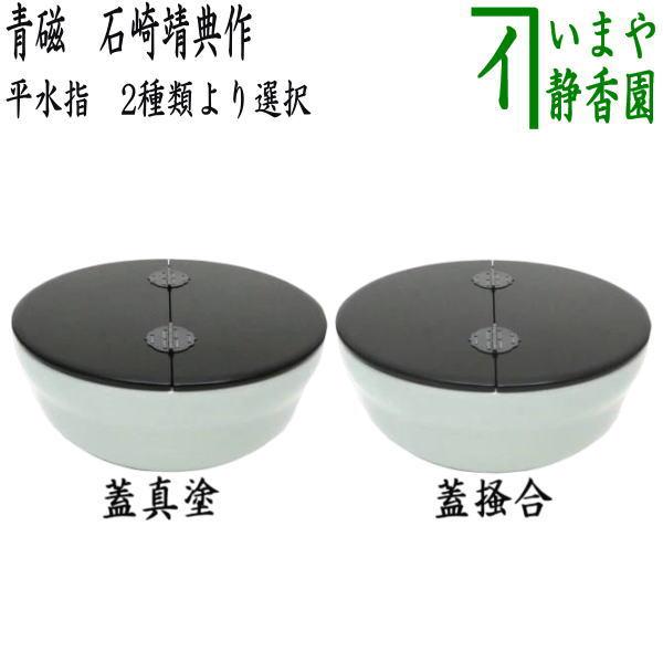 茶道具 水指 水差し 平水指 青磁 石崎靖典作 清宝窯 蓋真塗り又は掻合