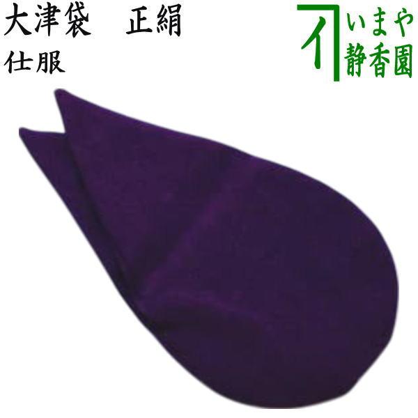 茶道具 水屋道具 仕服 覆服 大津袋 正絹 裏千家用 : 茶道具いまや静香