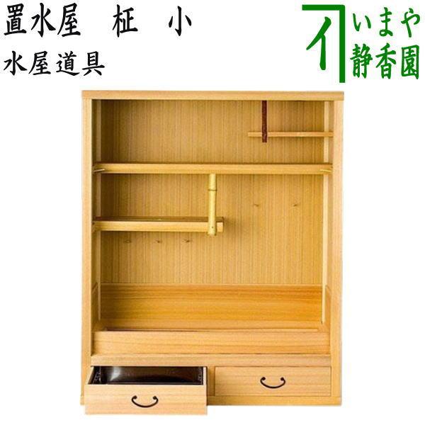 別注品 茶道具 収納家具 水屋道具 置水屋 柾 小 : 茶道具いまや静香園