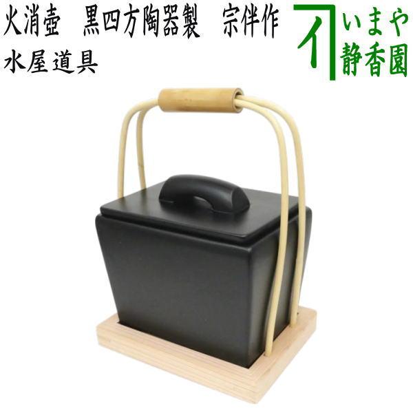 茶道具 水屋道具 火消壺 火消壷 黒四方陶器製 宗伴作 : 茶道具いまや