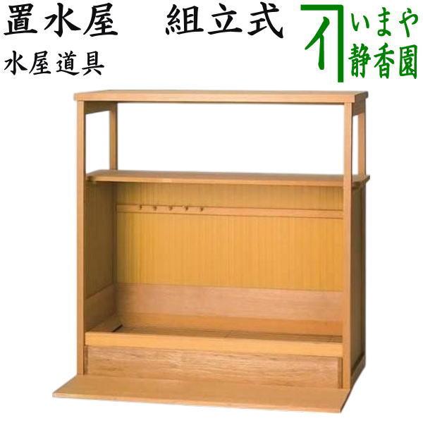 茶道具 水屋道具 収納家具 置水屋 組立式 : 茶道具いまや静香園 - 通販