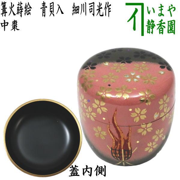 茶道具 なつめ 棗 薄器 中棗 篝火蒔絵 青貝入 細川司光作 茶道