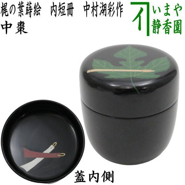 茶道具 なつめ お薄器 七夕 中棗 梶の葉蒔絵 内短冊 中村湖彩作 茶道