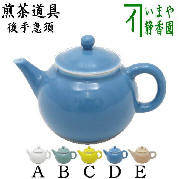 煎茶道具 急須 後手急須 白滋又は青磁又はゴールド又はトルコ又は曙