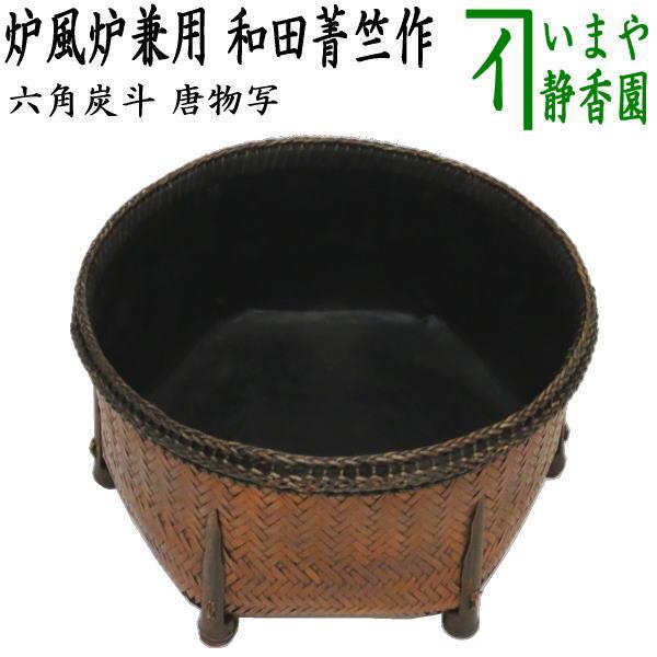 未使用 茶道具 唐物写六角 炭斗 炭入 元箱 未使用 茶道具 唐物写六角