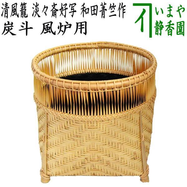 茶道具 炭道具 花入 炭斗 炭取り 清風籠 淡々斎好写し 和田菁竺作 風炉