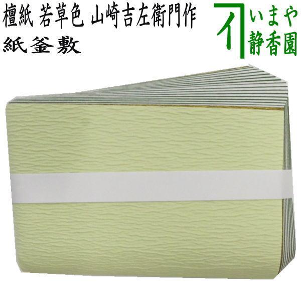 茶道具 炭道具 紙釜敷 檀紙 若草色 山崎吉左衛門作 紙釜敷き 茶道