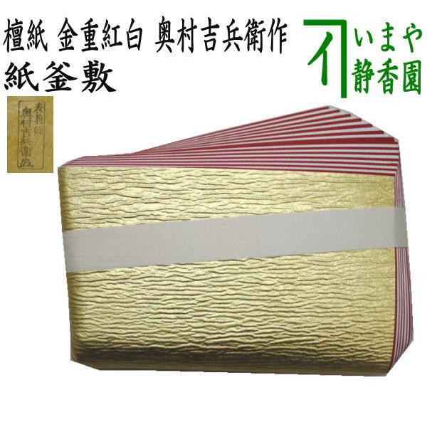 茶道具 炭道具 紙釜敷き 檀紙 金重紅白 奥村吉兵衛作 千家十職 表具師
