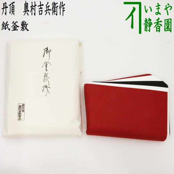茶道具 炭道具 紙釜敷き 丹頂 赤 白 黒 奥村吉兵衛作 千家十職 表具師