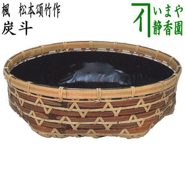 茶道具 炭道具 炭斗 炭取り 楓 松本頌竹作 煤竹 炭取 茶道 : 茶道具