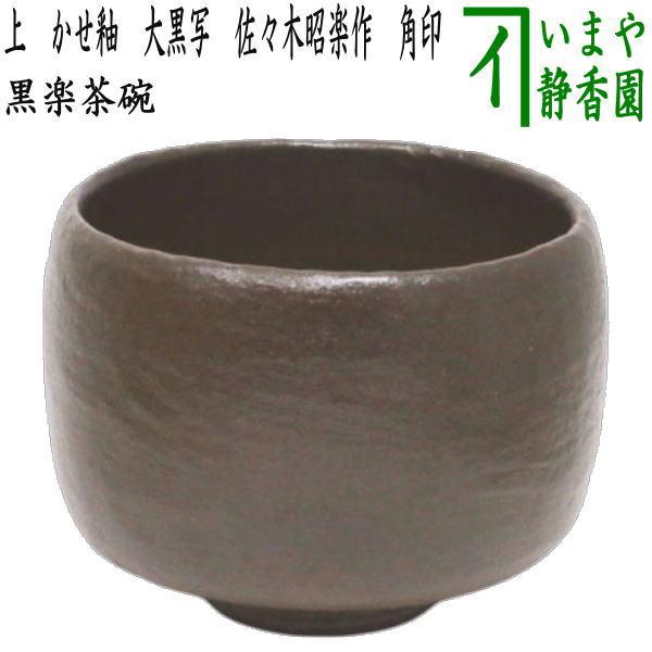 筒茶碗 黒楽 陶山 木箱入り 茶道具 古物品 筒茶碗 黒楽 陶山 木箱入り
