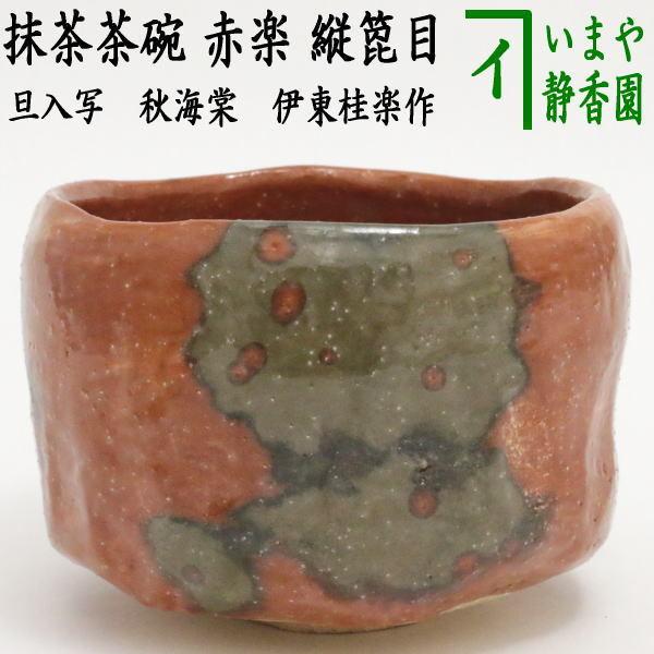 茶道具 抹茶茶碗 赤楽茶碗 縦箆目 旦入写し 秋海棠 伊東桂楽作 桂窯 旦