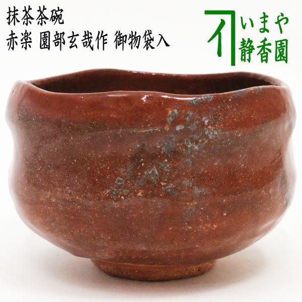 茶道具 抹茶茶碗 赤楽茶碗 園部玄哉作 御物袋入 茶道 : 茶道具いまや