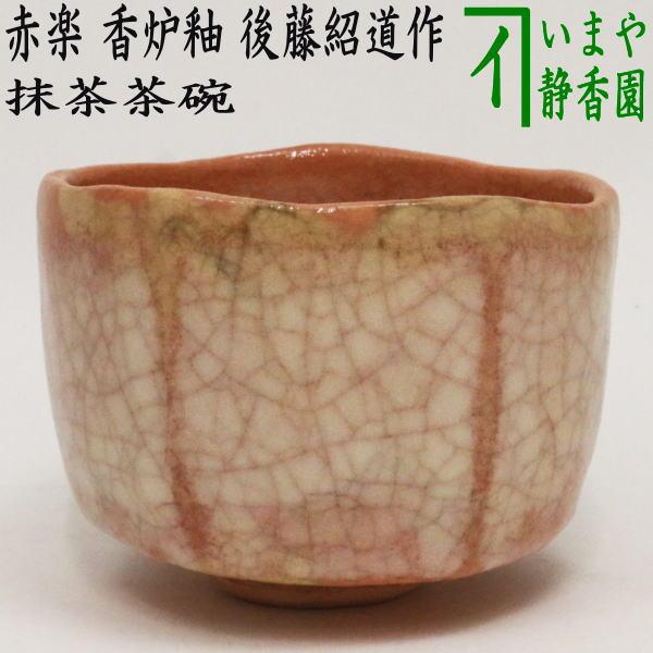 茶道具 抹茶茶碗 赤楽茶碗 香炉釉 2代 後藤紹道作（政所窯 茶道