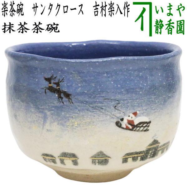 茶道具 抹茶茶碗 クリスマス 楽茶碗 サンタクロース 吉村楽入作