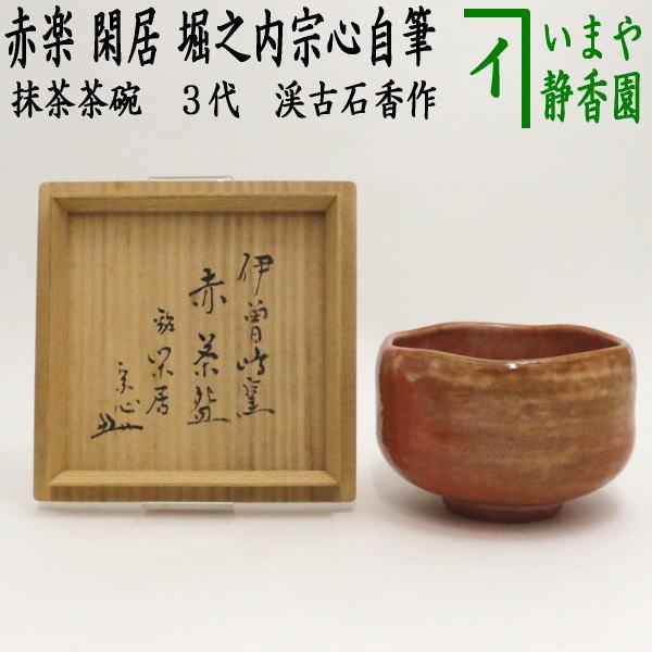 茶道具 抹茶茶碗 赤楽茶碗 銘 閑居 堀之内宗心自筆 3代 渓古石香作 谷