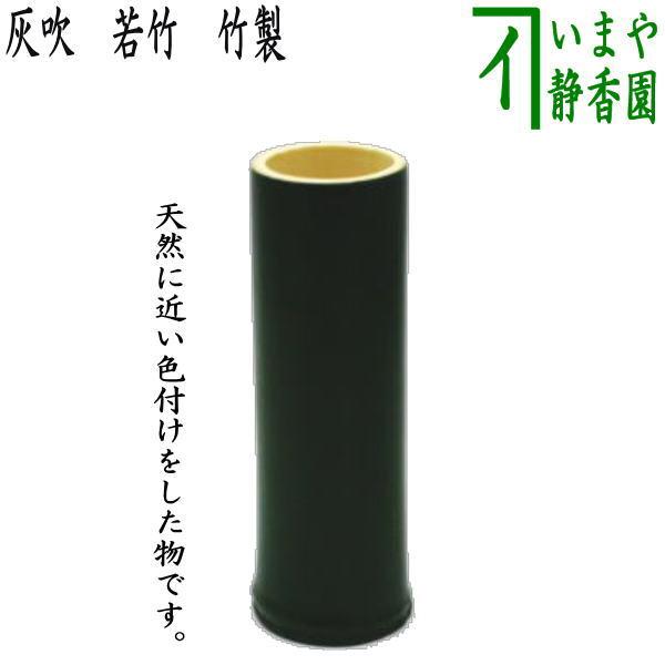 茶道具 煙草盆用道具 莨盆用道具 灰吹き 若竹 約高13.5cm 灰吹 茶道