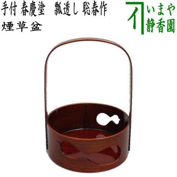 飛騨春慶塗 莨盆 瓢透し手付 春次 箱入 茶道具 漆器 飛騨春慶塗莨盆 瓢