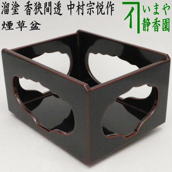 茶道具 煙草盆 莨盆 溜塗り 香狭間透かし 中村宗悦作 溜塗 茶道