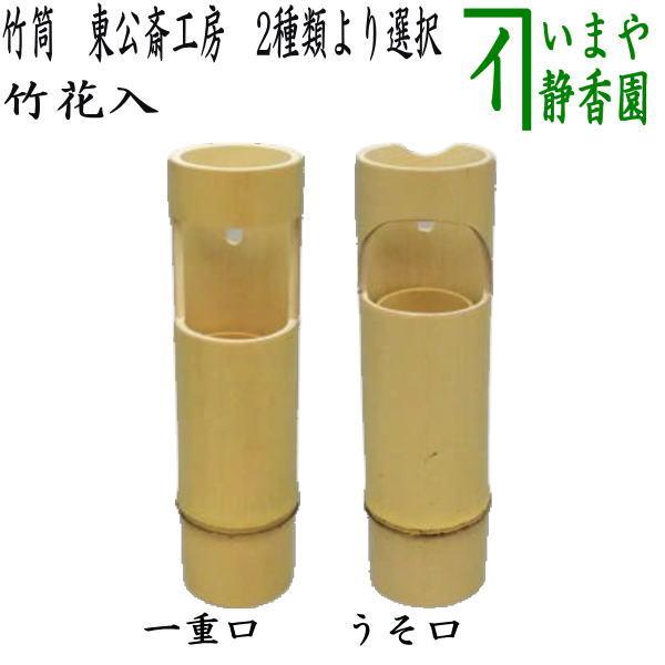 茶道具 竹花入れ 掛置兼用 竹筒花入れ 一重口又はうそ口 東公斎工房 2