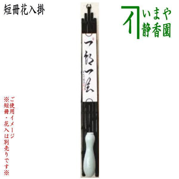 茶道具 垂発 短冊掛け 花入掛け 黒竹垂發 すいはつ 約高88cm 5本組 垂