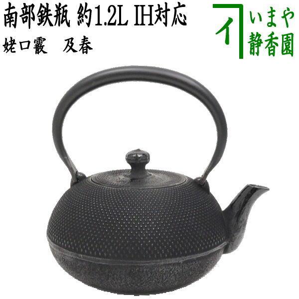 茶道具/キッチン 鉄瓶 南部鉄瓶 姥口霰 及春 1200ml 約1.2L 茶道