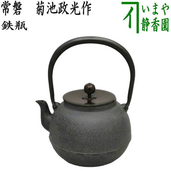 茶道具 鉄瓶 常磐 ときわ 菊池政光作 1440ml 茶道 : 茶道具いまや静香