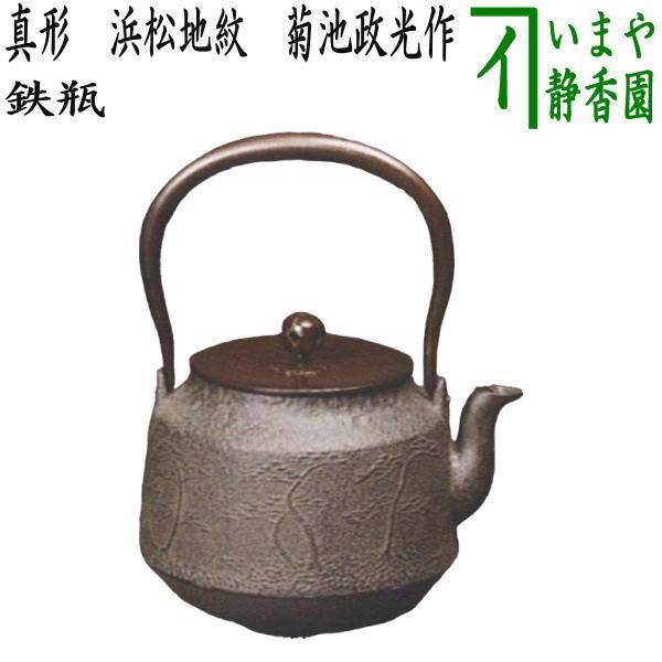 茶道具 鉄瓶 真形 浜松地紋 菊池政光作 1440ml 茶道 : 茶道具いまや