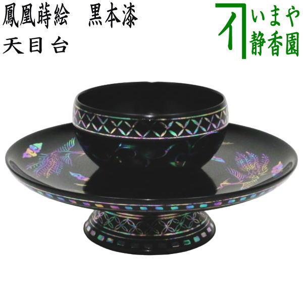 茶道具 天目台 鳳凰蒔絵 黒本漆 螺鈿ではありません 茶道 : 茶道具