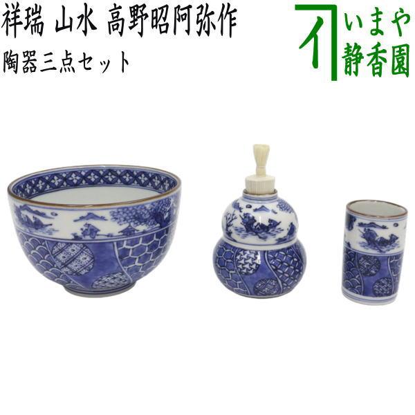 茶道具 茶箱用三点セット 陶器三点セット 陶器三つ揃 祥瑞 山水 高野昭
