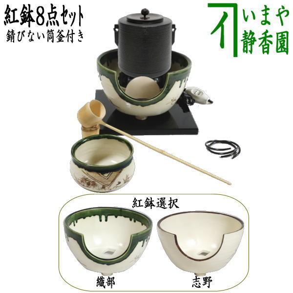 茶道具セット 紅鉢8点セット 風炉釜 筒糸目 釜環付＆紅鉢＆電熱器 五徳