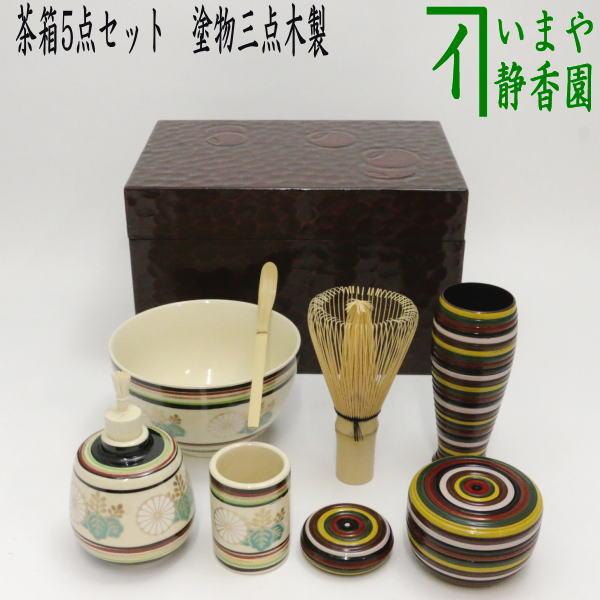 茶道具 利休茶箱 茶箱5点セット 茶箱 鎌倉彫壺々 陶器三点セット[独楽