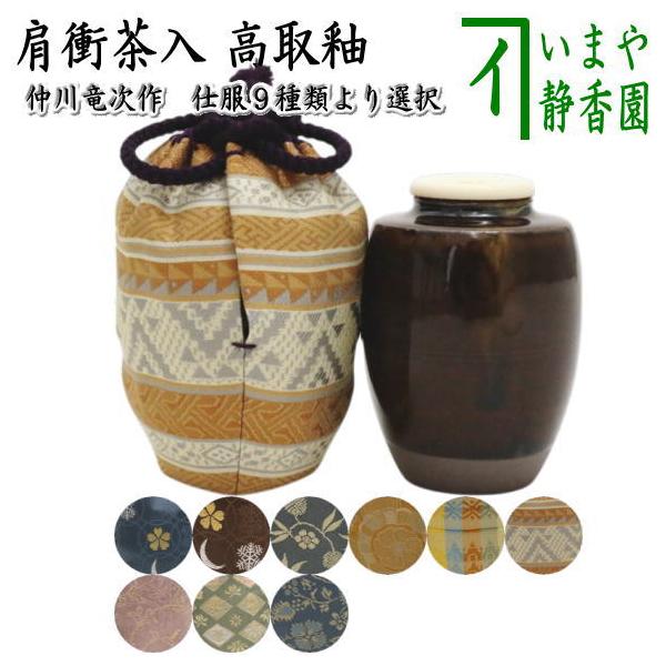 茶道具 茶入 お濃茶器 肩衝茶入 肩付茶入 高取釉 仲川竜次作 茶道
