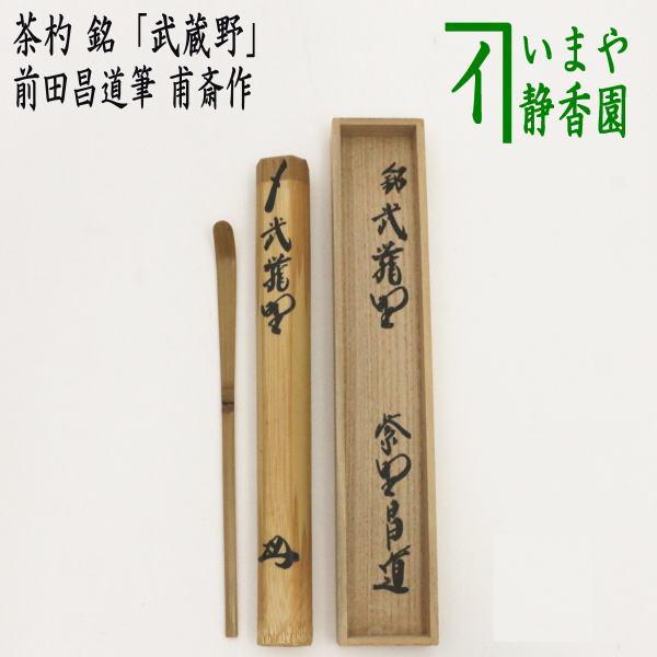茶道具 銘付茶杓 銘 武蔵野 前田昌道筆 甫斎作 茶杓 茶道 : 茶道具