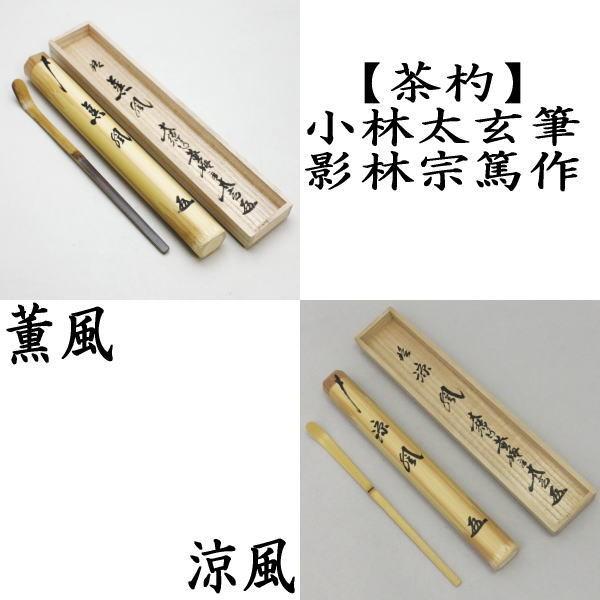 茶道具 銘付茶杓 染竹 銘薫風又は銘涼風 小林太玄筆 影林宗篤作 茶道