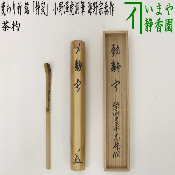 茶道具 銘付茶杓 変わり竹 銘 静寂 小野澤虎洞筆 海野宗泰作 茶杓 茶道