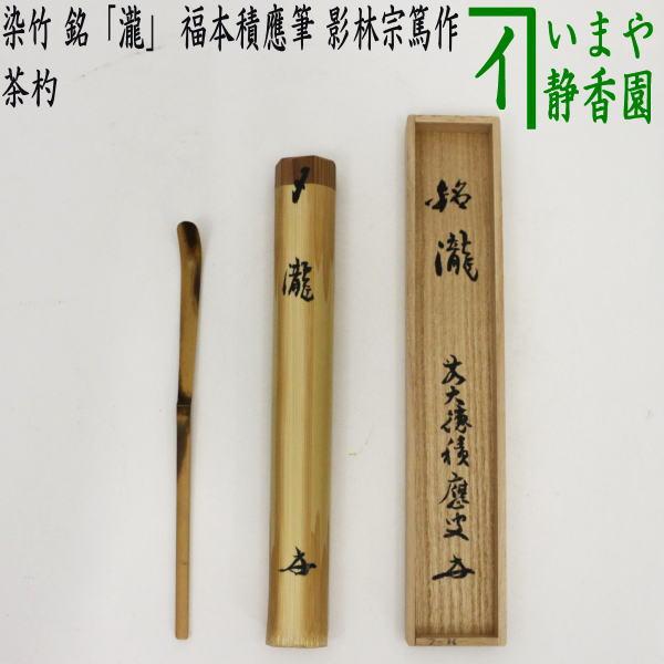 茶道具 銘付茶杓 染竹 銘 瀧 福本積應筆 影林宗篤作 茶杓 茶道