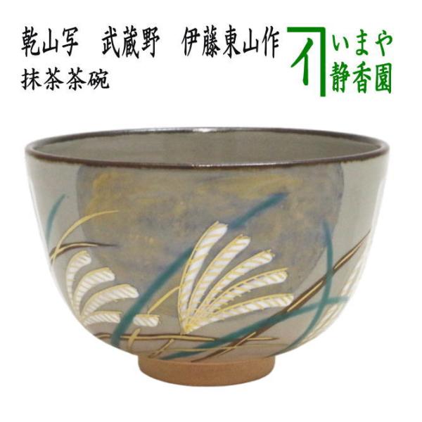 京焼抹茶碗 乾山写し 【萩絵茶盌】中村清雲 共箱 京焼抹茶碗 乾山写し