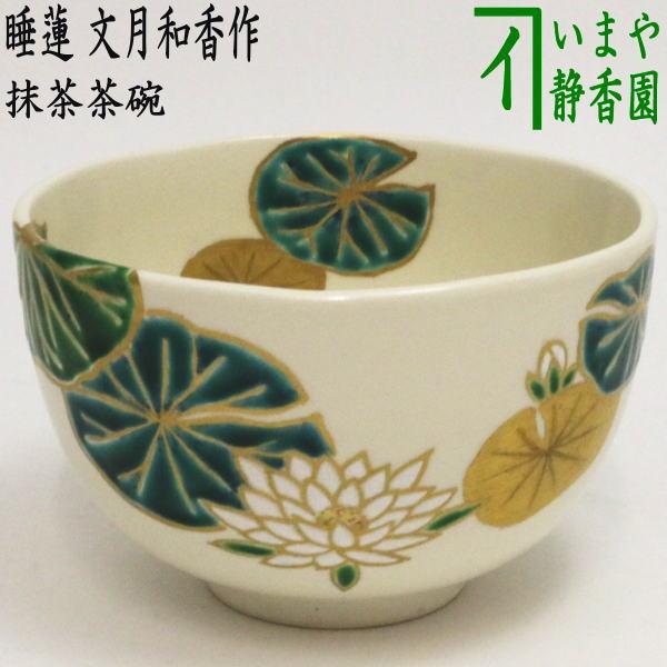 茶道具 抹茶茶碗 色絵茶碗 睡蓮 文月和香作 茶道 : 茶道具いまや静香園