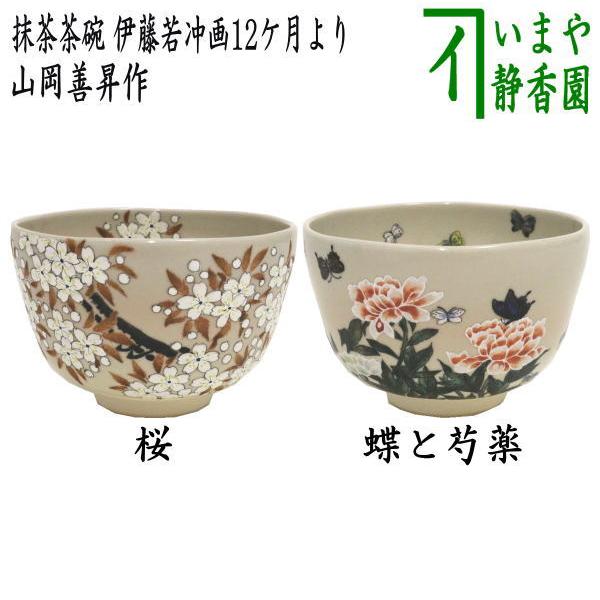 茶道具 抹茶茶碗 桜又は蝶と芍薬 山岡善昇作 伊藤若冲画12ケ月より