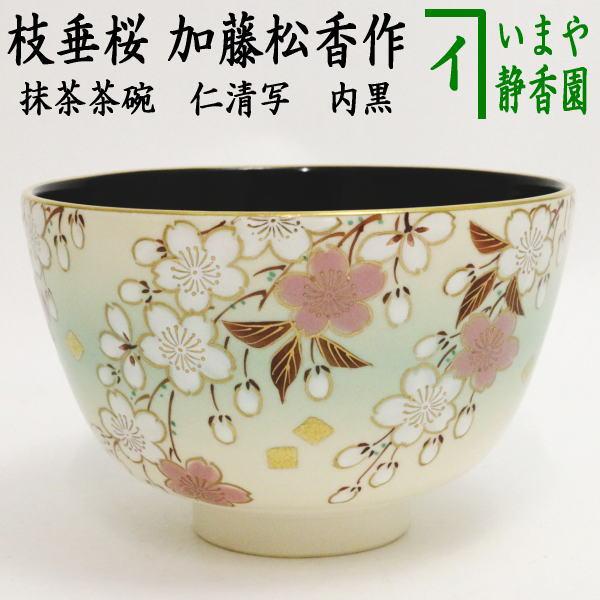 茶道具 抹茶茶碗 仁清写し 枝垂桜 内黒 加藤松香作 仁清写 仁清 茶道