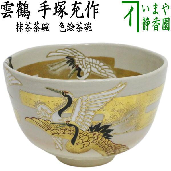 中古 茶道具 抹茶茶碗 色絵茶碗 雲鶴 手塚充作 : 茶道具いまや静香園