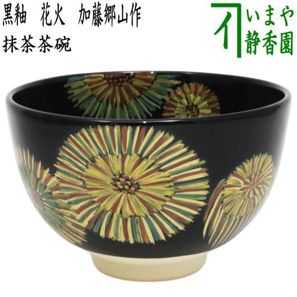 茶道具 茶碗 寺垣戸窯 御本寺茶碗 茶道具 茶碗 寺垣戸窯 御本寺茶碗