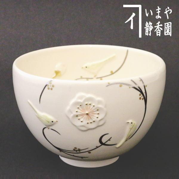 茶道具 抹茶茶碗 浮彫 梅に鶯 今岡三四郎作 茶道 : 茶道具いまや静香園
