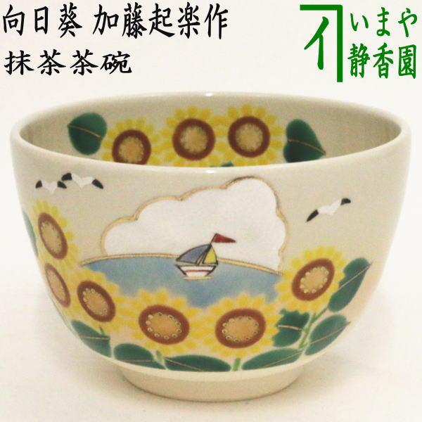 茶道具 抹茶茶碗 色絵茶碗 向日葵 加藤起楽作 茶道 : 茶道具いまや静香