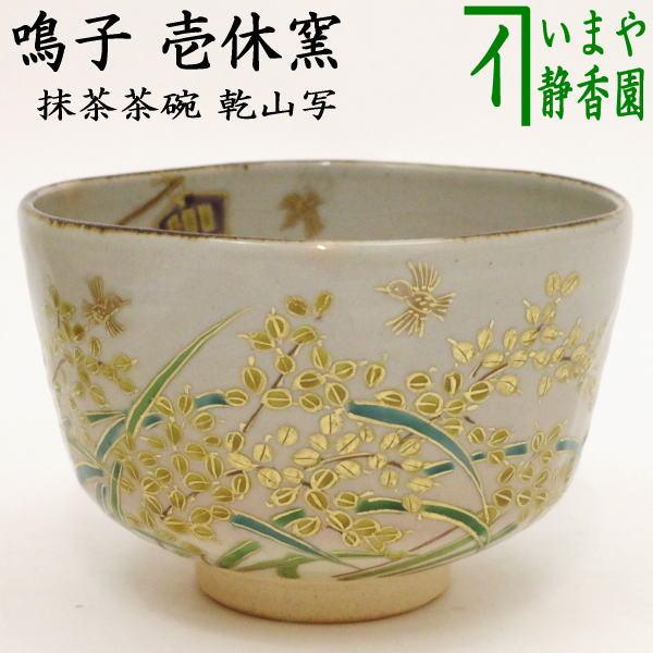 茶道具 抹茶茶碗 乾山写し 鳴子 壱休窯 乾山写 乾山 茶道 : 茶道具