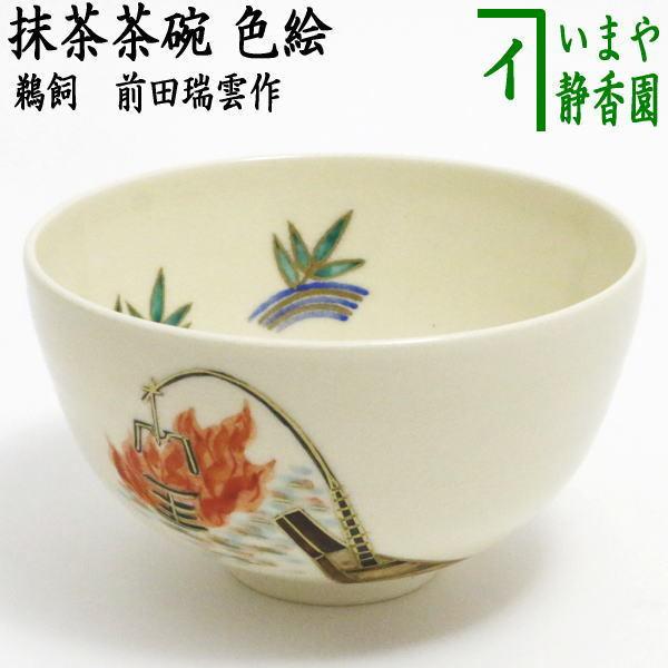 茶道具 抹茶茶碗 色絵茶碗 鵜飼 前田瑞雲作 茶道 : 茶道具いまや静香園