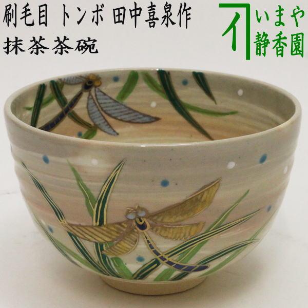 茶道具 抹茶茶碗 刷毛目 トンボ 田中喜泉作 茶道 : 茶道具いまや静香園