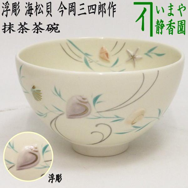 茶道具 抹茶茶碗 色絵茶碗 浮彫 海松貝 今岡三四郎作 茶道 : 茶道具